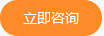 立即咨询